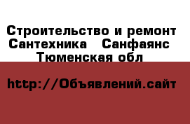 Строительство и ремонт Сантехника - Санфаянс. Тюменская обл.